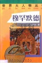 穆罕默德（1997 PDF版）