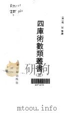 四库术数类丛书  3（1990 PDF版）