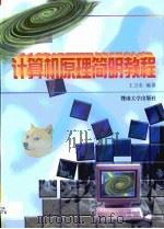 计算机原理简明教程（1999 PDF版）