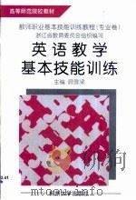 英语教学基本技能训练（1998 PDF版）