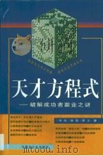天才方程式  破解成功者霸业之谜（1998 PDF版）