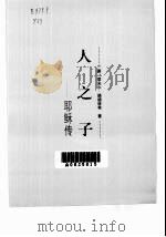 人之子  耶稣传（1998 PDF版）