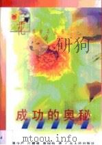 成功的奥秘（1997 PDF版）