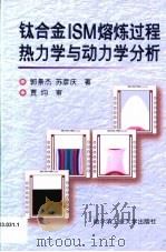 钛合金ISM熔炼过程热力学与动力学分析（1998 PDF版）