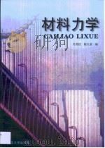 材料力学（1998 PDF版）