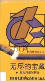 无尽的宝藏  智力开发学研究（1988 PDF版）