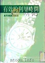 有效的利用时间（1983 PDF版）