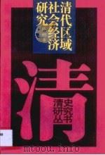 清代区域社会经济研究（1996 PDF版）