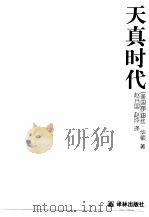 天真时代（1999 PDF版）