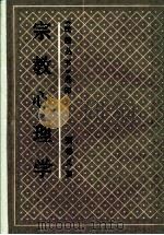宗教心理学 1990 PDF电子版封面 7805692807 夔德义著