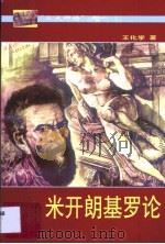 米开朗基罗论（1998 PDF版）