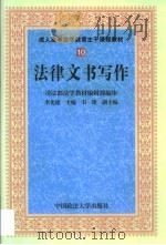 法律文书写作（1999 PDF版）