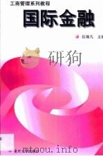 国际金融 1997 PDF电子版封面 7562416001 伍瑞凡主编