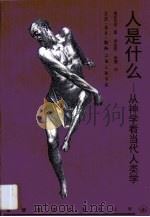 人是什么  从神学看当代人类学（1997 PDF版）