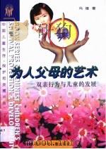 为人父母的艺术 双亲行为与儿童发展 parental behaviour and child development（1996 PDF版）
