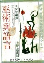 巫术与语言（1988 PDF版）