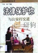 法律保护你  与公安打交道（1999 PDF版）