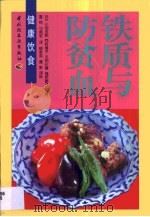 铁质与防贫血（1999 PDF版）