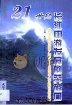 21世纪长江中游发展的突破口  扩大开放面·提高开放度·开辟自贸区（1998 PDF版）