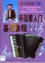 手风琴入门基础教程（1999 PDF版）