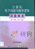 计算机电子线路与数字逻辑习题解答（1997 PDF版）