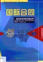 国际合同  如何起草国际销售合同（1999 PDF版）