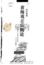 黄梅戏音乐概论（1989 PDF版）