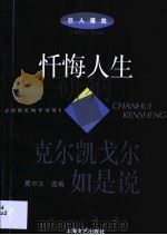 忏悔人生  克尔凯戈尔如是说（1996 PDF版）