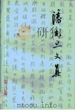 潘光旦文集  第3卷（1993 PDF版）
