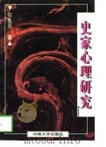 史家心理研究（1997 PDF版）