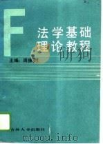 法学基础理论教程（1989 PDF版）