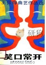 笑口常开  王佩曲艺作品选（1990 PDF版）