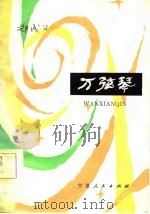 万弦琴（1984 PDF版）