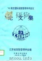 93南京国际医院管理学术会议论文集 国内部分 1993 PDF电子版封面 7810238221 江苏省医院管理学会编