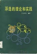 浮选的理论和实践（1987 PDF版）