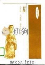 中国小通史——春秋（1995年08月第1版 PDF版）