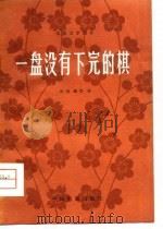 电影文学剧本  一盘没有下完的棋（1980年08月第1版 PDF版）