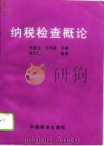 纳税检查概论（1996 PDF版）
