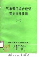 气象部门综合经营有关文件续编  1（1991 PDF版）