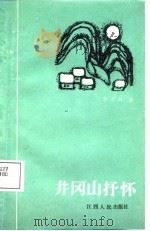 井冈山抒怀（1988 PDF版）