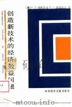创造新技术的经济效益问题（1987 PDF版）