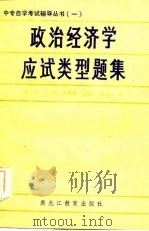 政治经济学应试类型题集（1986 PDF版）