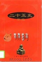 二十五史新编  宋书（1997 PDF版）