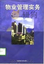 物业管理实务 1997 PDF电子版封面 7805624291 林常青等主编