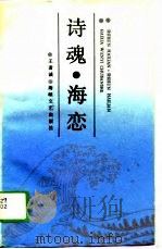 诗魂·海恋（1989 PDF版）