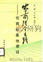 农商结合之路  论商品基地建设（1990 PDF版）