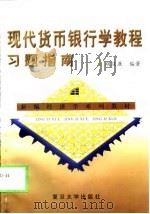 现代货币银行学教程习题指南（1999 PDF版）