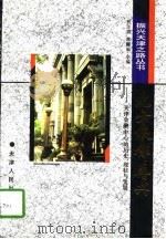 北方银都再兴  天津金融中心的历史、现状与发展（1996 PDF版）