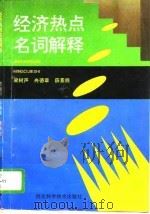 经济热点名词解释（1994 PDF版）
