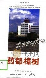 药都樟树（1988 PDF版）